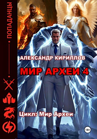 Обложка книги «Мир Археи 4»