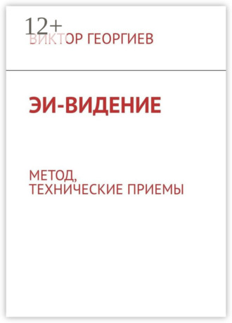 Обложка книги «ЭИ-видение. Метод, технические приемы»