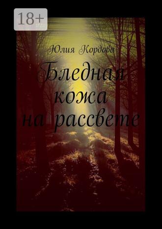 Обложка книги «Бледная кожа на рассвете»