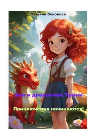 Обложка книги «Эля и дракончик Трини. Приключения начинаются»