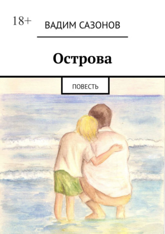 Обложка книги «Острова. Повесть»