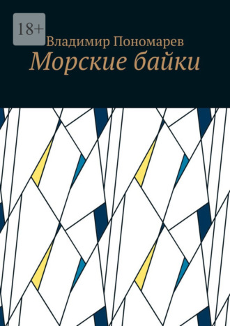 Обложка книги «Морские байки»