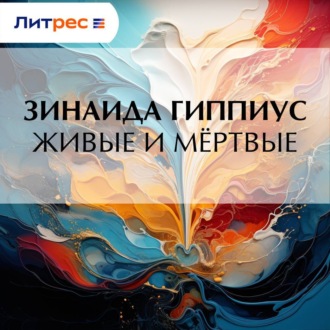 Обложка книги «Живые и мёртвые»