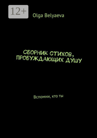 Olga Belyaeva. Сборник стихов, пробуждающих душу. Вспомни, кто ты