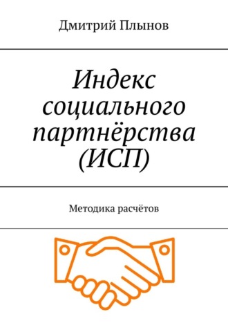 Обложка книги «Индекс социального партнёрства (ИСП). Методика расчётов»