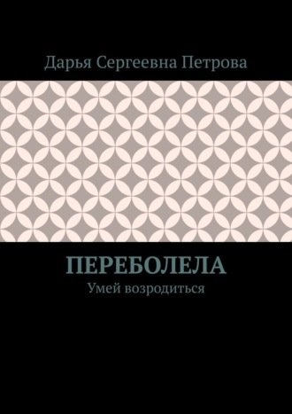 Обложка книги «Переболела. Умей возродиться»