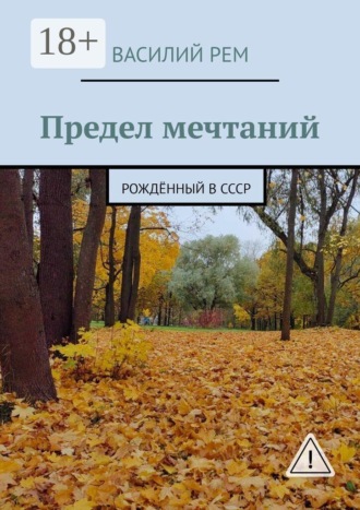 Обложка книги «Предел мечтаний. Рождённый в СССР»