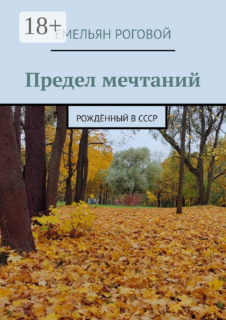Емельян Роговой. Предел мечтаний. Рождённый в СССР