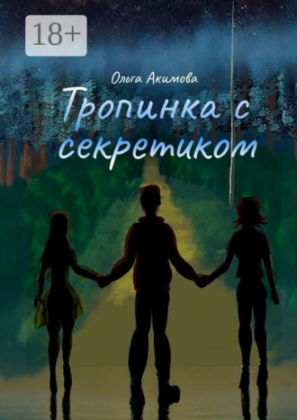 Обложка книги «Тропинка с секретиком»