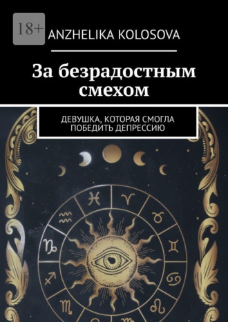 Обложка книги «За безрадостным смехом. Девушка, которая смогла победить депрессию»