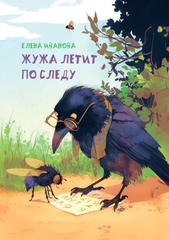 Обложка книги «Жужа летит по следу»
