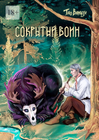Обложка книги «Сокрытый воин. Князь Леса. Книга вторая»