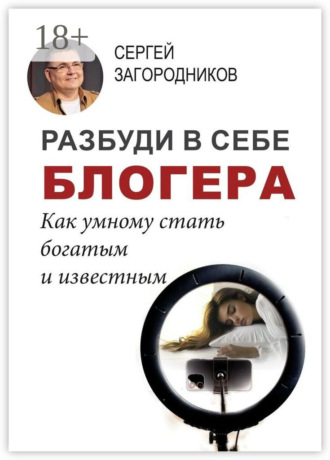 Обложка книги «Разбуди в себе блогера. Как умному стать богатым и известным»