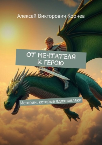 Обложка книги «От мечтателя к герою. Истории, которые вдохновляют»
