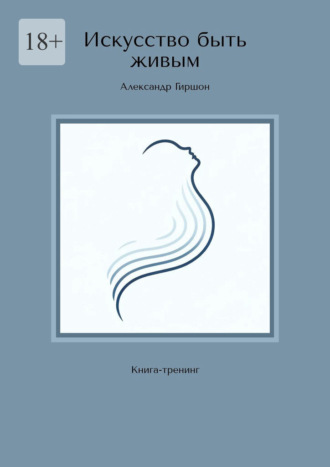 Обложка книги «Искусство быть живым. Книга-тренинг»