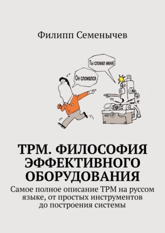 Обложка книги «TPM. Философия эффективного оборудования. Самое полное описание TPM на руссом языке, от простых инструментов до построения системы»