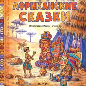 Обложка книги «Африканские сказки»