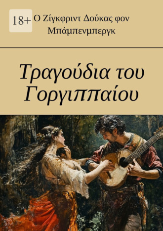 Обложка книги «Τραγούδια του Γοργιππαίου»