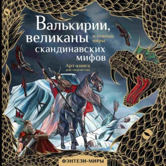 Обложка книги «Валькирии, великаны и темные миры скандинавских мифов»