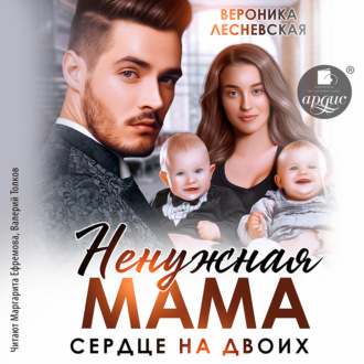 Обложка книги «Ненужная мама. Сердце на двоих»