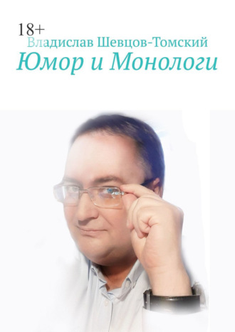 Обложка книги «Юмор и Монологи»