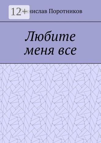Обложка книги «Любите меня все»