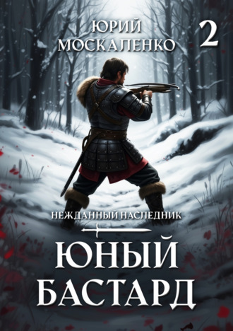 Обложка книги «Юный бастард. Книга вторая»