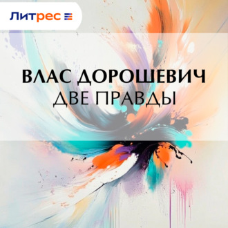Обложка книги «Две правды»