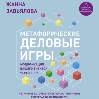 Обложка книги «Метафорические деловые игры. Модификация вашего бизнеса через игру»