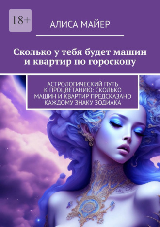 Обложка книги «Сколько у тебя будет машин и квартир по гороскопу»
