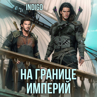 Обложка книги «На границе империй. Том 6»