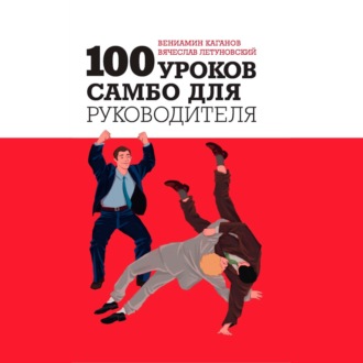 Обложка книги «100 уроков самбо для руководителя»