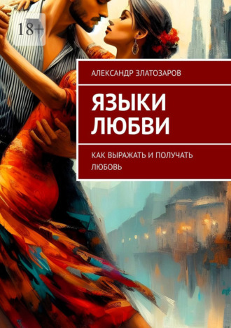 Обложка книги «Языки любви. Как выражать и получать любовь»