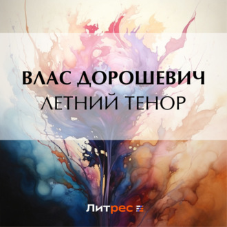 Обложка книги «Летний тенор»