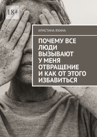 Обложка книги «Почему все люди вызывают у меня отвращение и как от этого избавиться»
