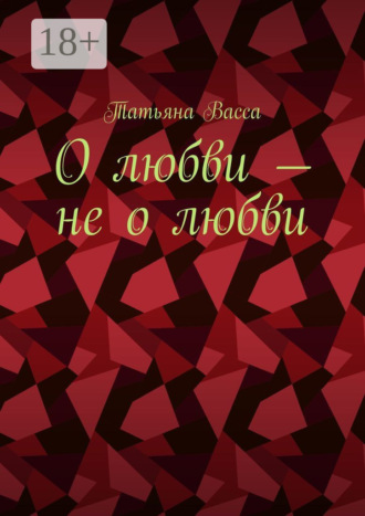Обложка книги «О любви – не о любви»
