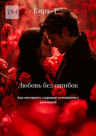 Обложка книги «Любовь без ошибок. Как построить здоровые отношения с мужчиной!»