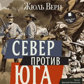 Обложка книги «Север против Юга»