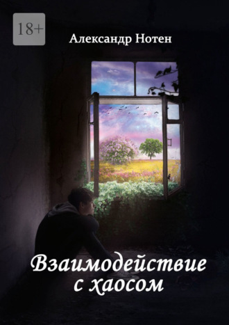 Обложка книги «Взаимодействие с хаосом»