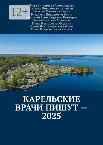 Обложка книги «Карельские врачи пишут – 2025»