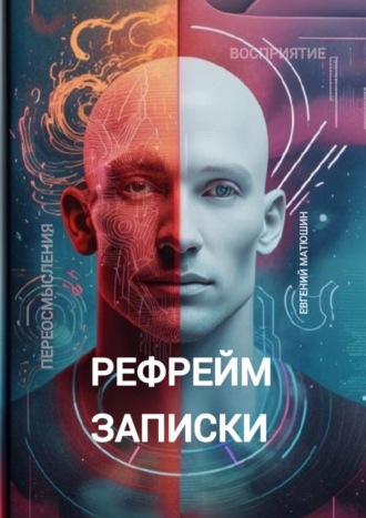 Обложка книги «Рефрейм-записки. Коллекция коротких историй, исследующих силу перспективы»