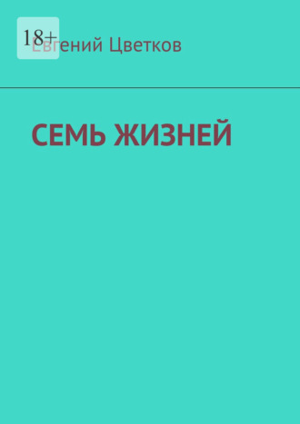 Обложка книги «Семь жизней. Рассказы о хирургах и их пациентах»