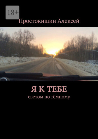Обложка книги «Я к тебе. Cветом по тёмному»