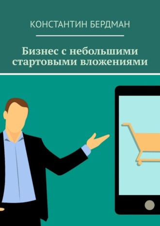 Обложка книги «Бизнес с небольшими стартовыми вложениями»