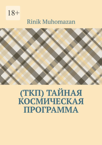Обложка книги «(ТКП) Тайная космическая программа»