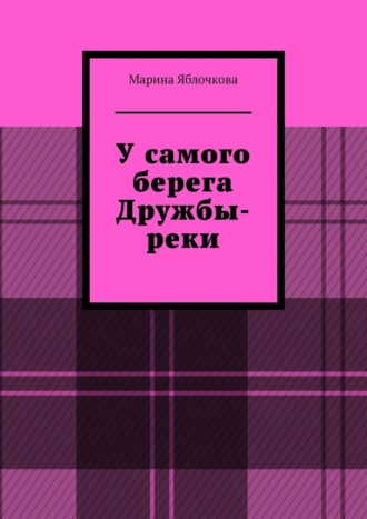 Обложка книги «У самого берега Дружбы-реки»