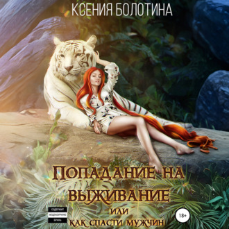 Обложка книги «Попадание на выживание, или Как спасти мужчин»