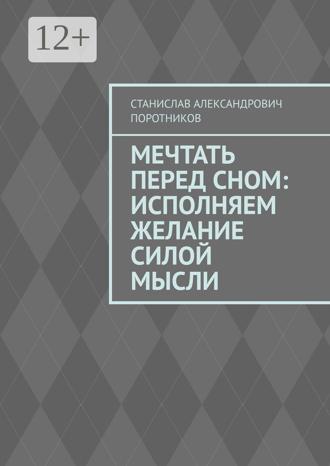 Обложка книги «Мечтать перед сном: исполняем желание силой мысли»