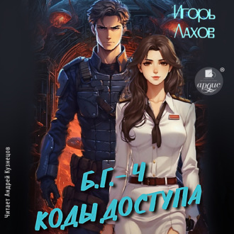 Обложка книги «Коды доступа. Б.Г. №4»