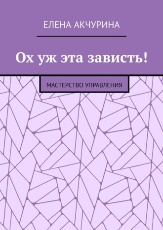 Обложка книги «Ох уж эта зависть! Мастерство управления»